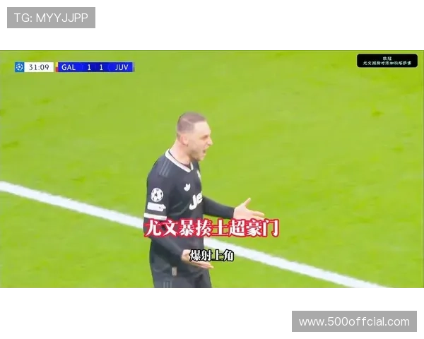 欧冠淘汰赛附加赛首回合前瞻：尤文图斯客场挑战加拉塔萨雷