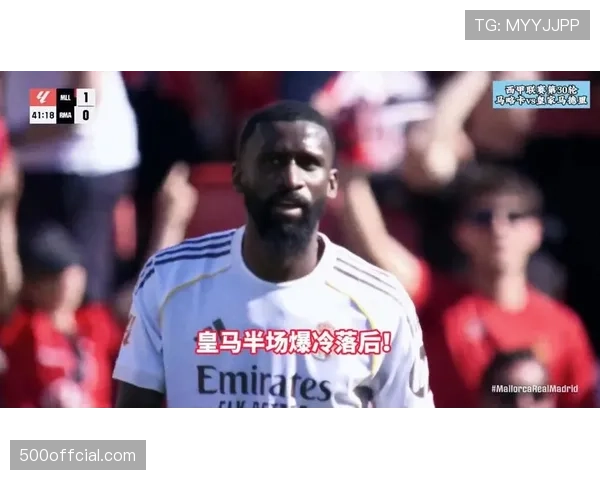 皇马客战马略卡需稳固榜首优势,4天后将迎欧冠对阵拜仁硬仗